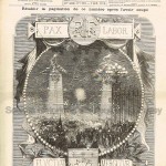 Paris, le 30 juin 1878 : la fête de la nuit. L'entrée du Bois de Boulogne par la Porte Dauphine (Le Monde Illustré, 6 juillet 1878).